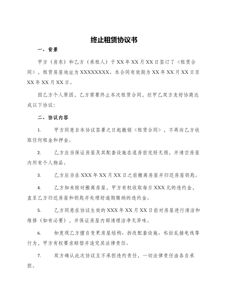 终止租赁协议书_第1页