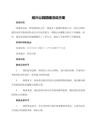 绍兴公园团建活动方案