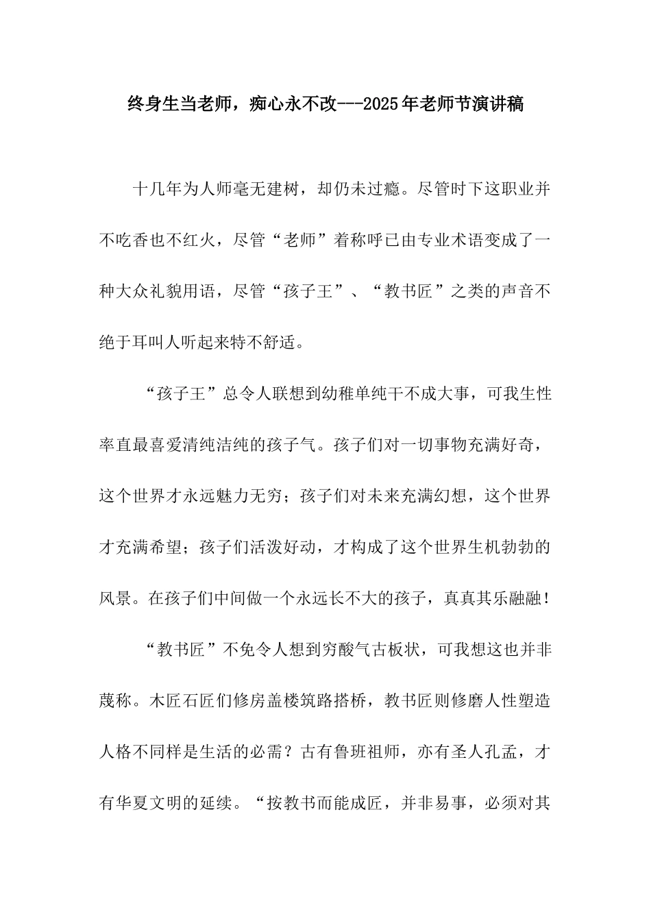 终身生当教师-痴心永不改---2025年教师节演讲稿_第1页