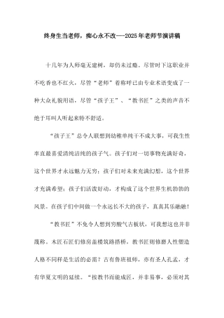 终身生当教师-痴心永不改---2025年教师节演讲稿
