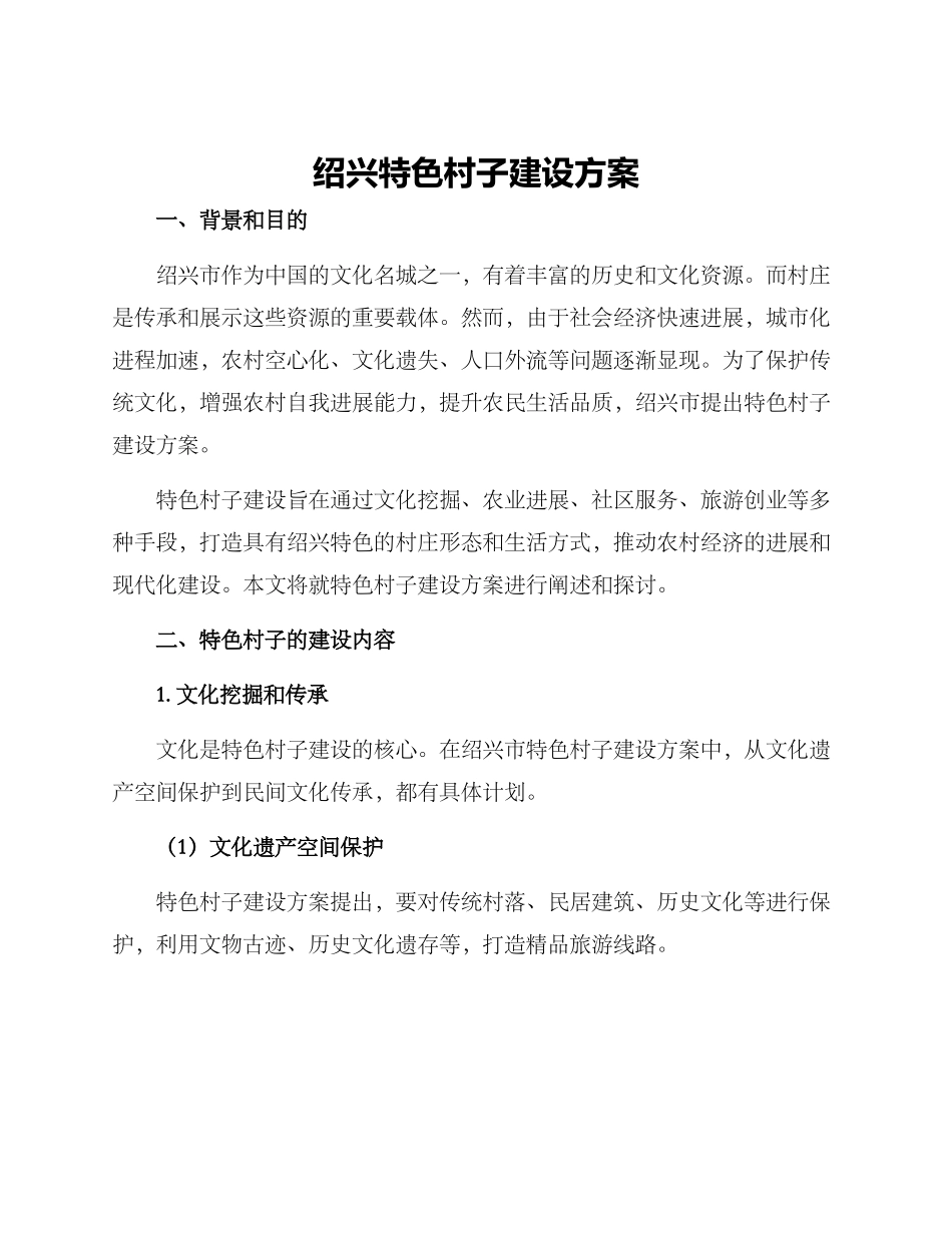 绍兴特色村子建设方案_第1页