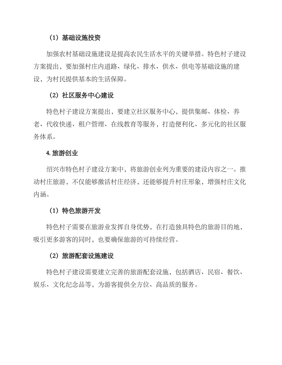 绍兴特色村子建设方案_第3页