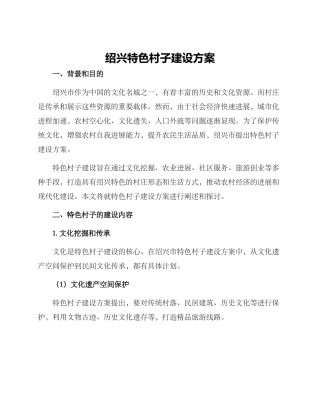 绍兴特色村子建设方案