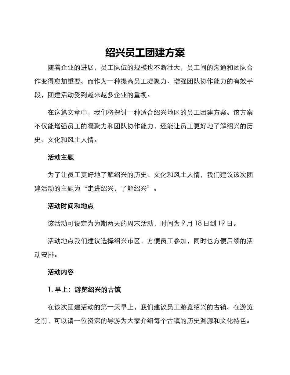 绍兴员工团建方案_第1页