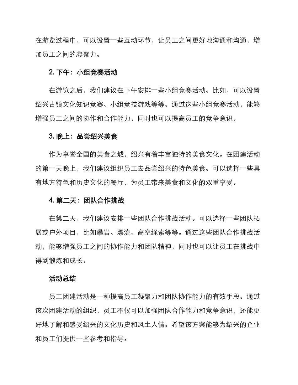 绍兴员工团建方案_第2页