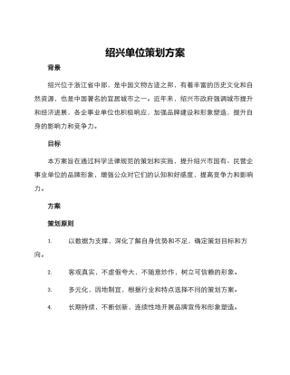 绍兴单位策划方案