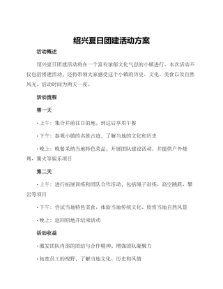 绍兴夏日团建活动方案