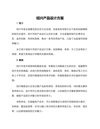 绍兴产品设计方案
