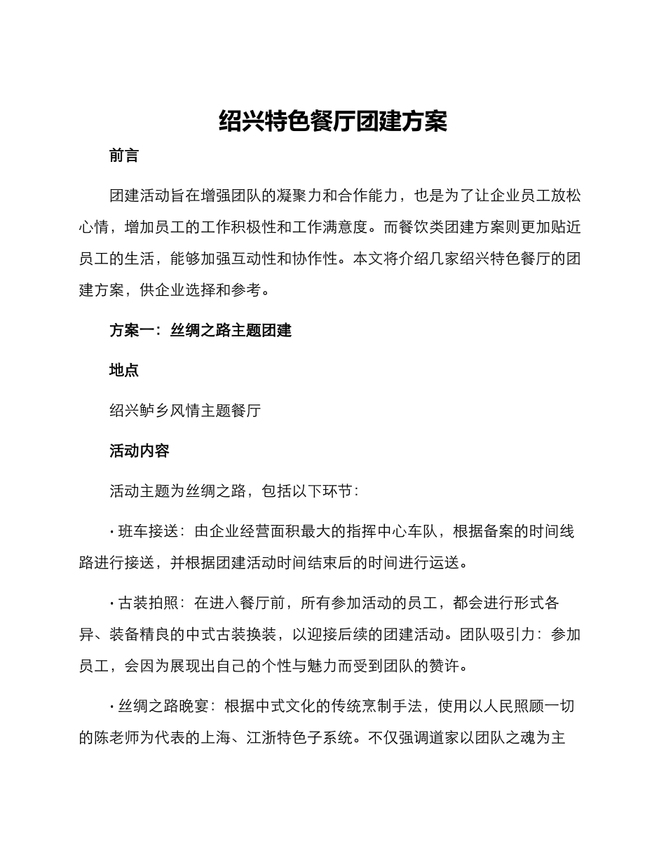 绍兴特色餐厅团建方案_第1页