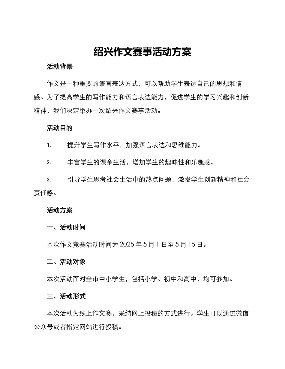 绍兴作文赛事活动方案_第1页