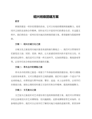 绍兴班级团建方案