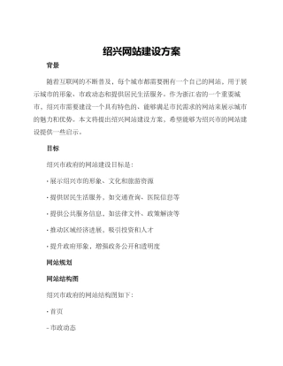 绍兴网站建设方案