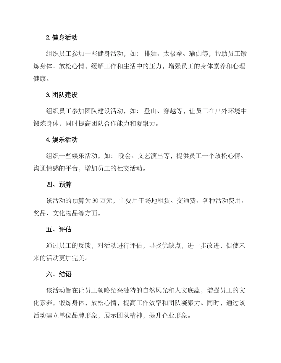 绍兴单位活动策划方案_第2页