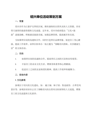 绍兴单位活动策划方案
