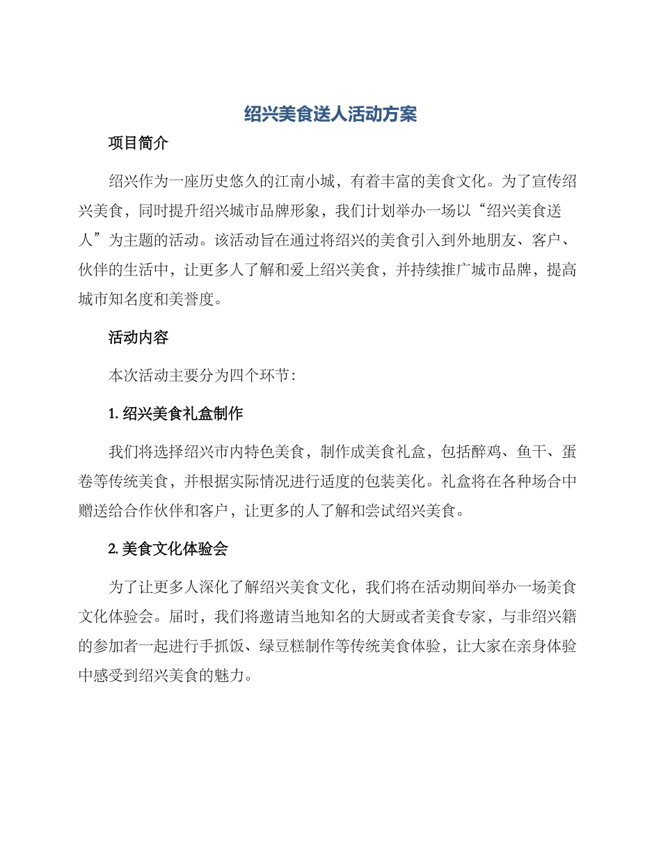 绍兴美食送人活动方案_第1页