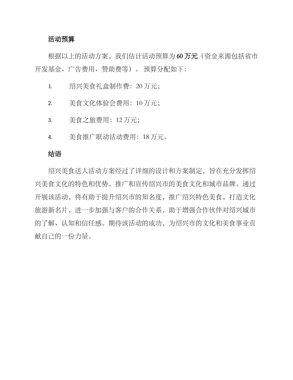 绍兴美食送人活动方案_第3页