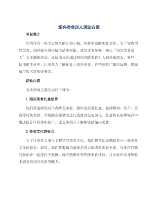 绍兴美食送人活动方案