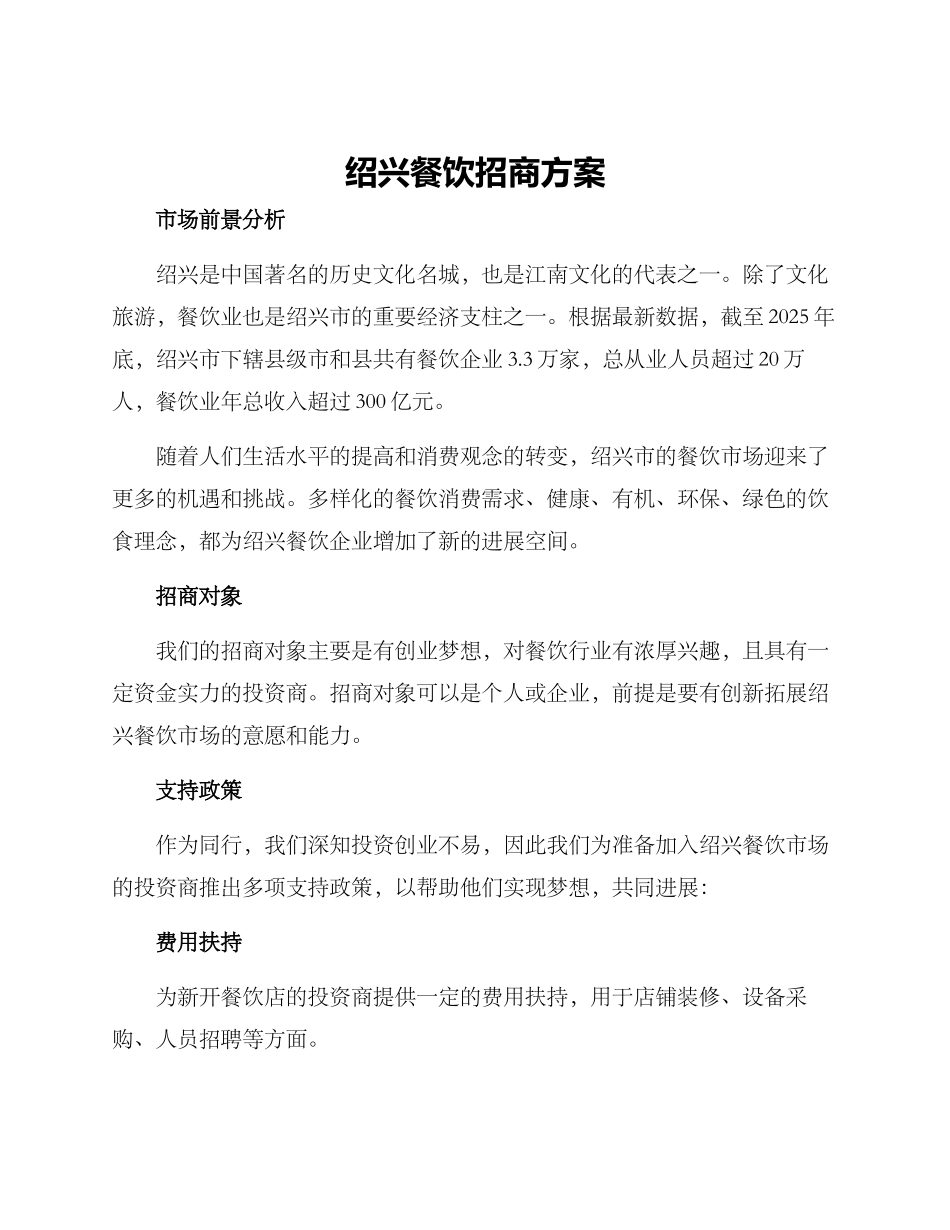 绍兴餐饮招商方案_第1页
