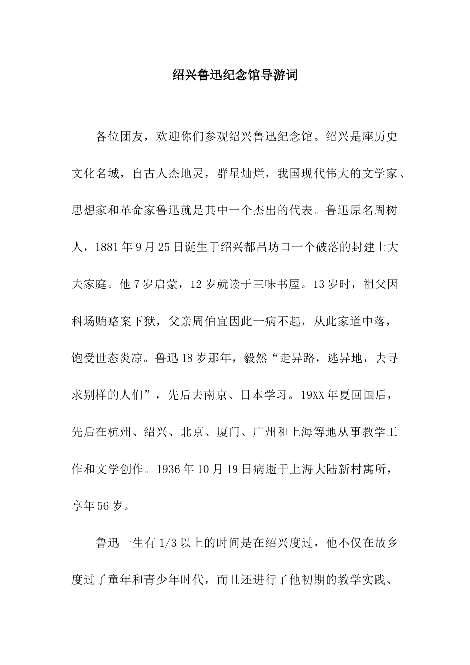 绍兴鲁迅纪念馆导游词_第1页