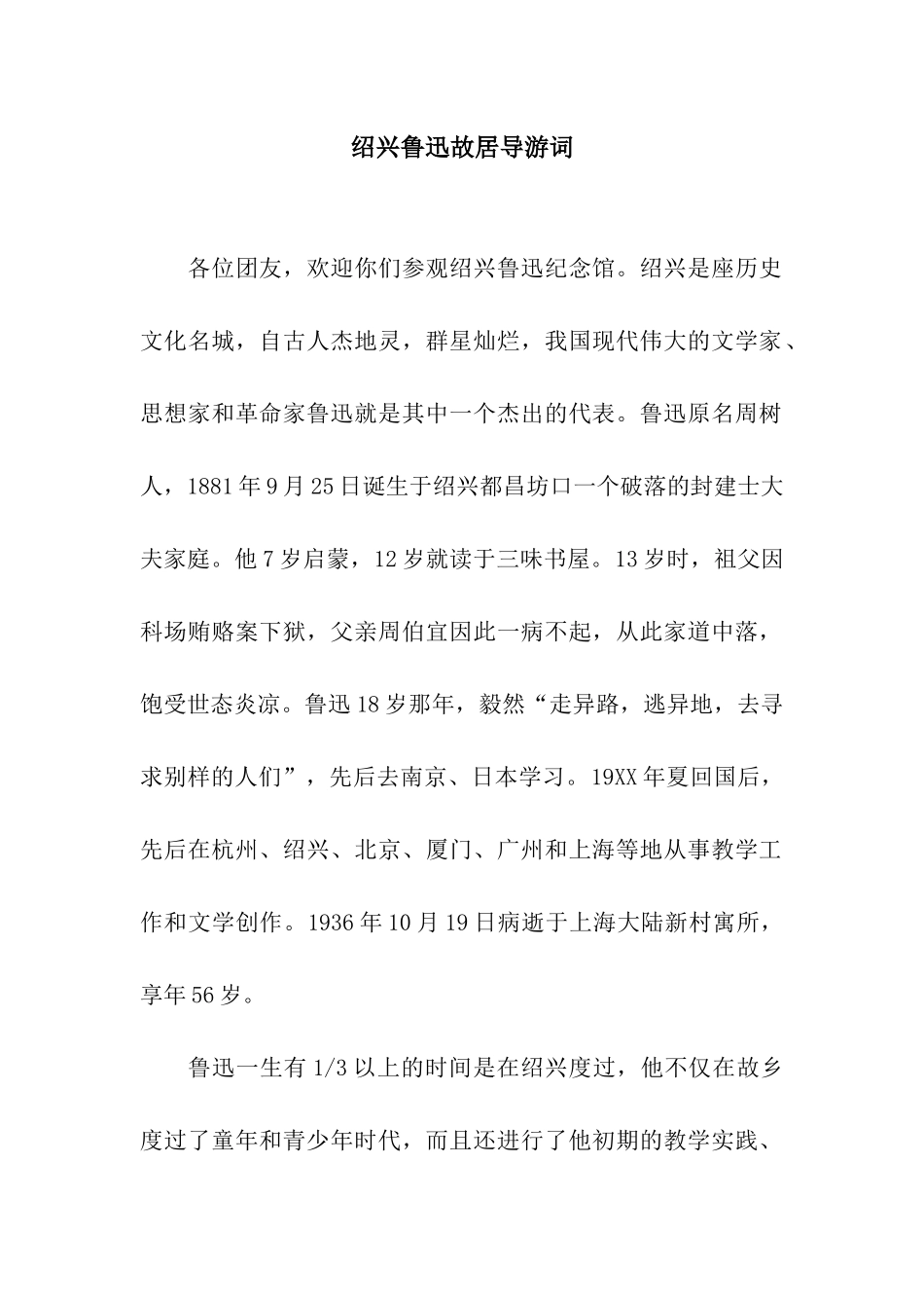 绍兴鲁迅故居导游词_第1页