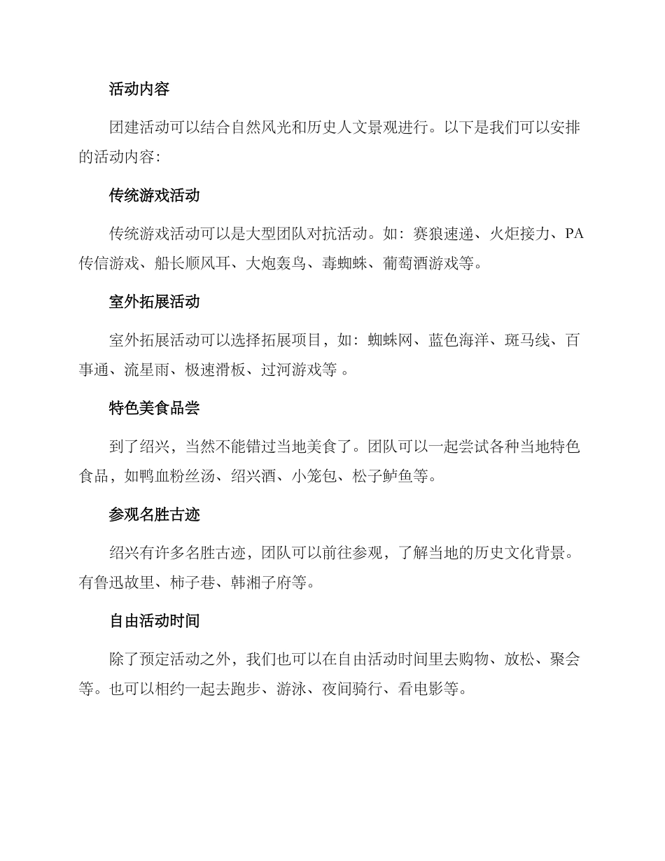 绍兴团建郊游活动方案_第2页