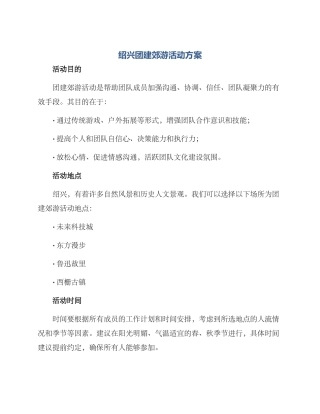 绍兴团建郊游活动方案