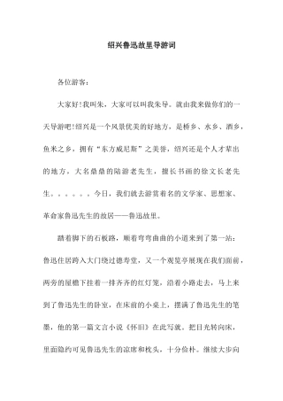 绍兴鲁迅故里导游词