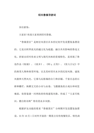 绍兴鲁镇导游词