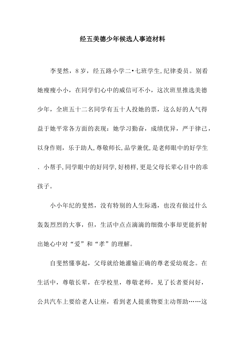 经五美德少年候选人事迹材料_第1页