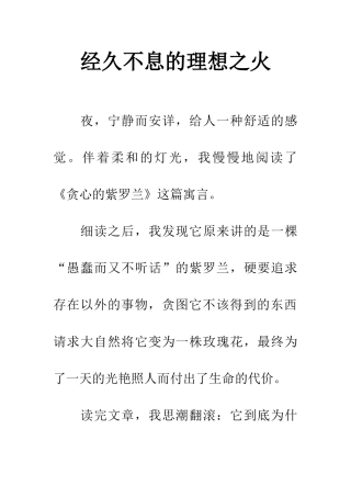 经久不息的理想之火