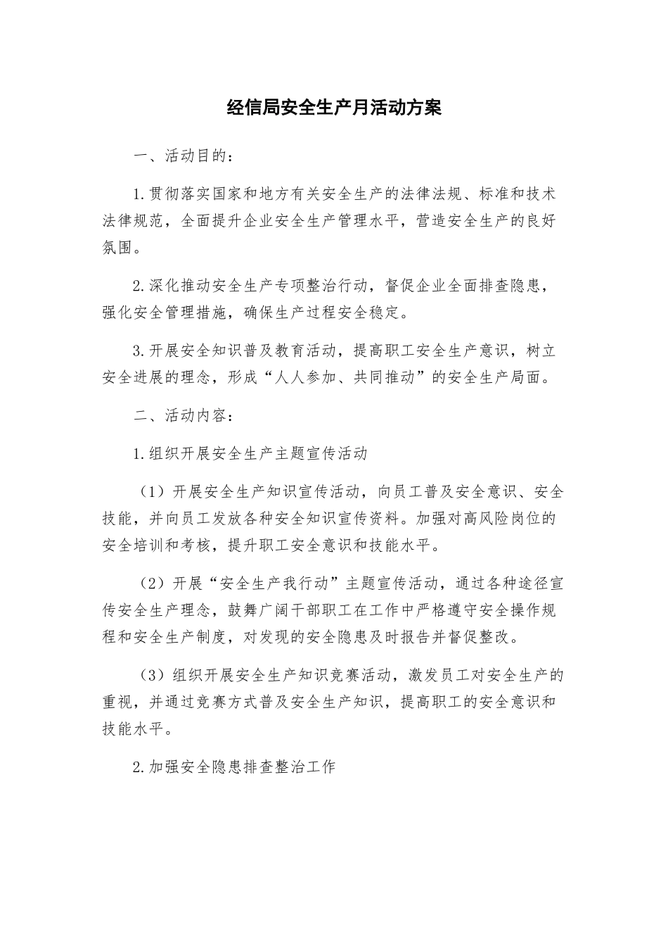 经信局安全生产月活动方案_第1页