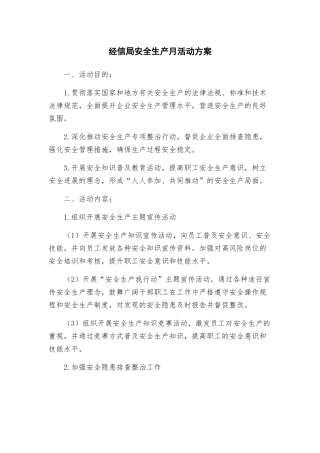 经信局安全生产月活动方案
