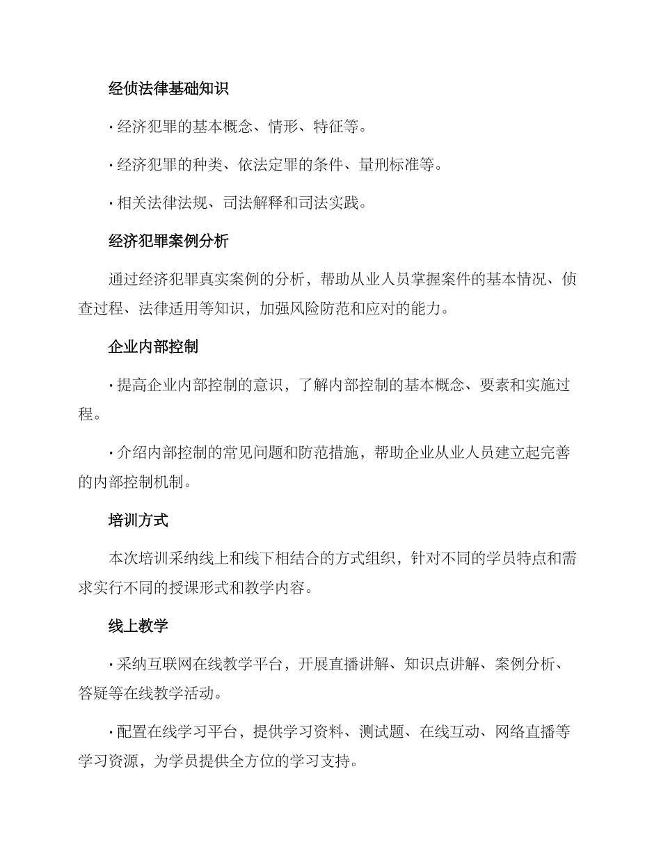 经侦法律培训方案_第2页