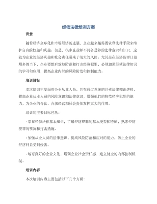 经侦法律培训方案