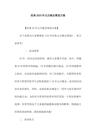 经典2025年元旦晚会策划方案