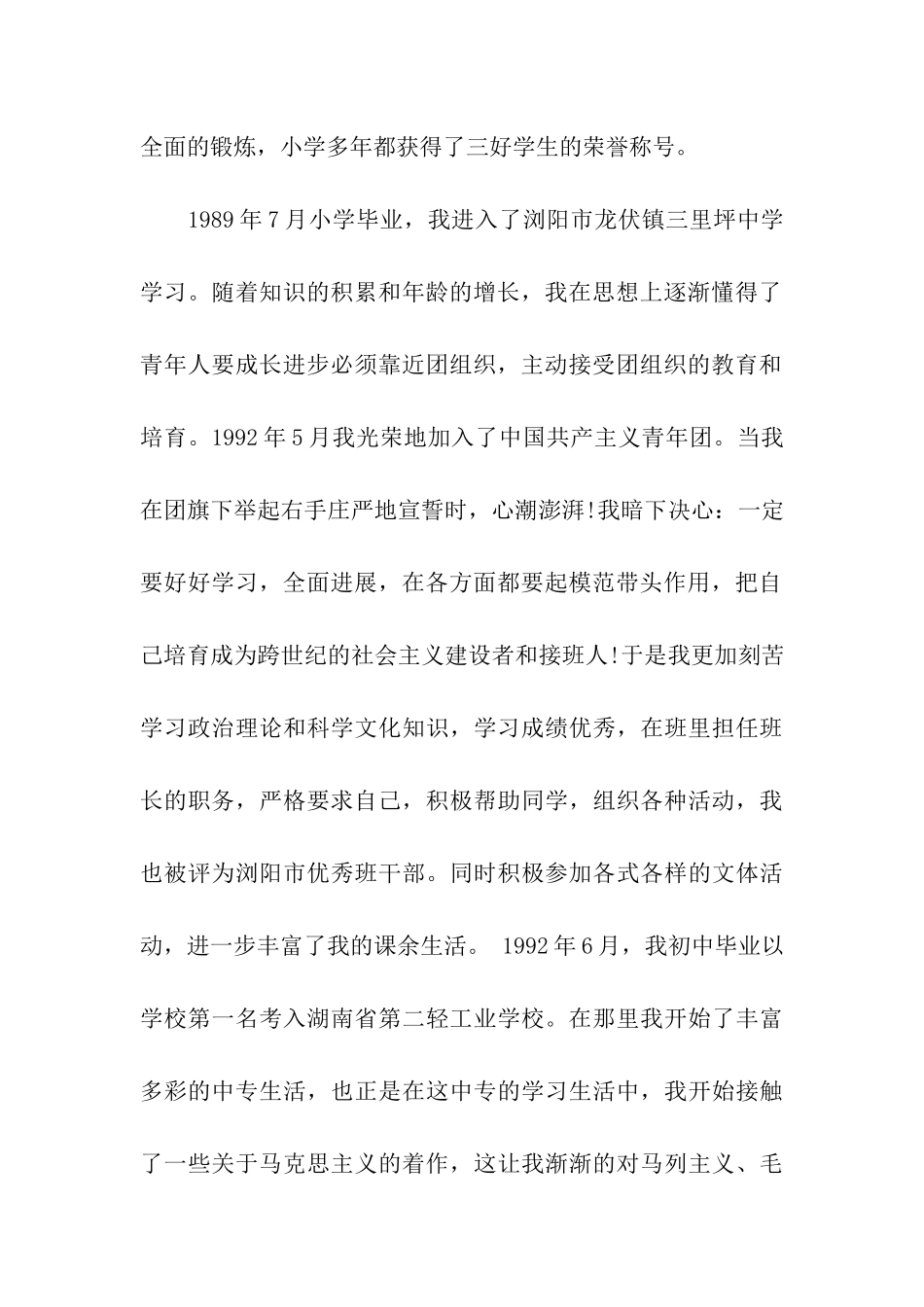 经典2025年6月教师入党自传_第2页