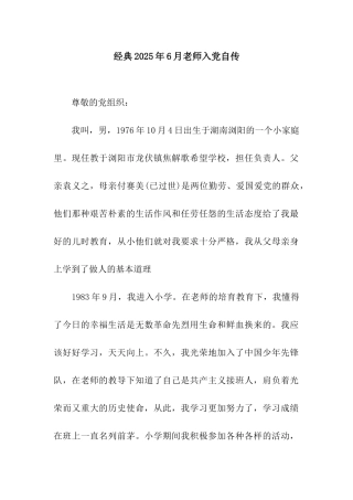经典2025年6月教师入党自传