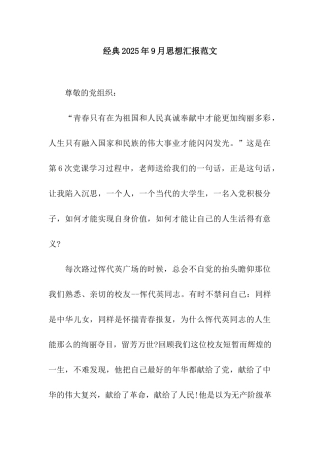 经典2025年9月思想汇报范文
