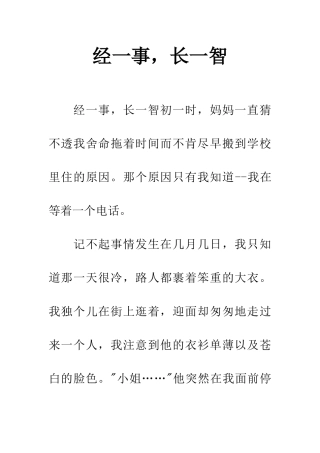 经一事-长一智