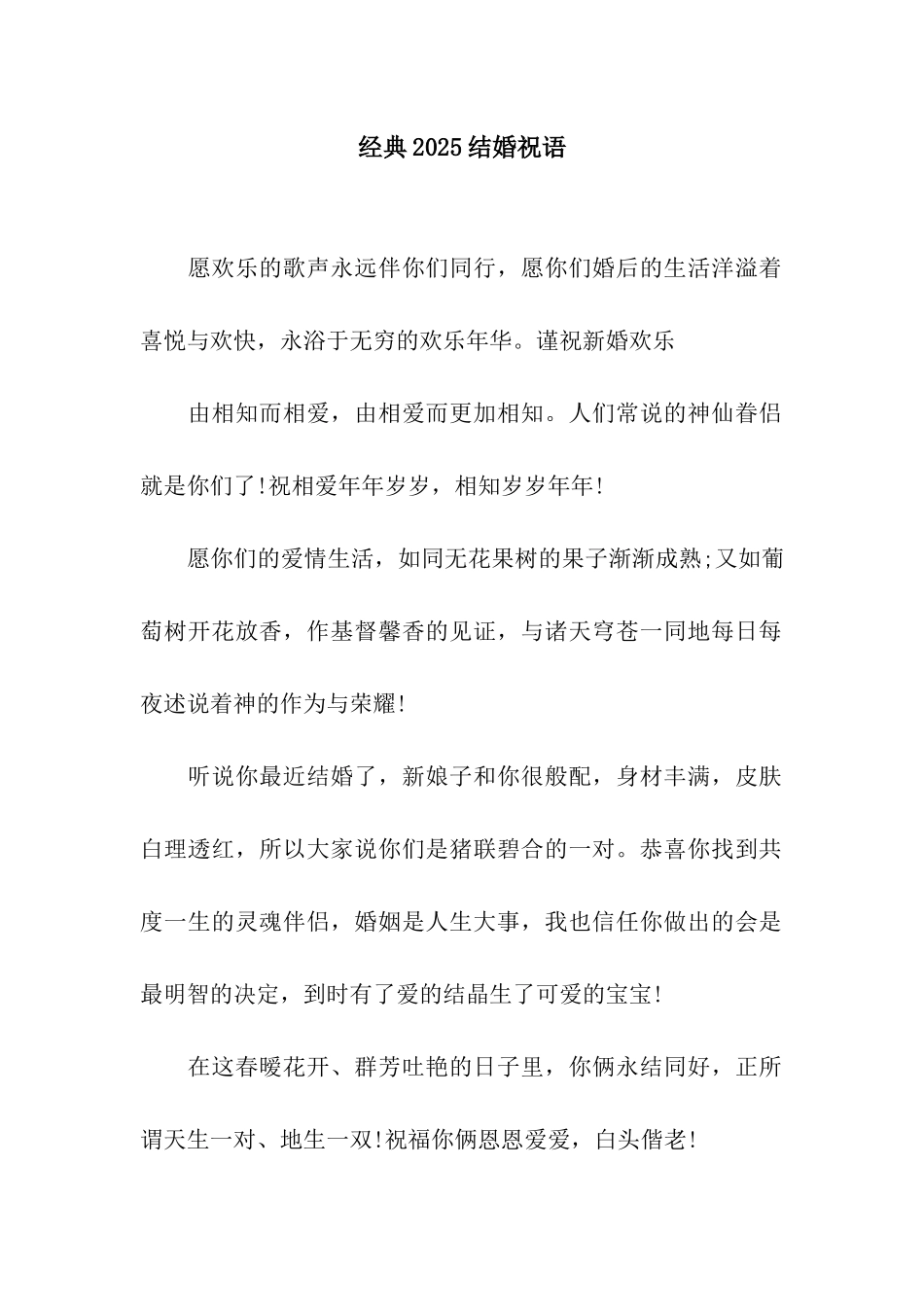 经典2025结婚祝语_第1页