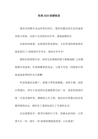 经典2025结婚祝语
