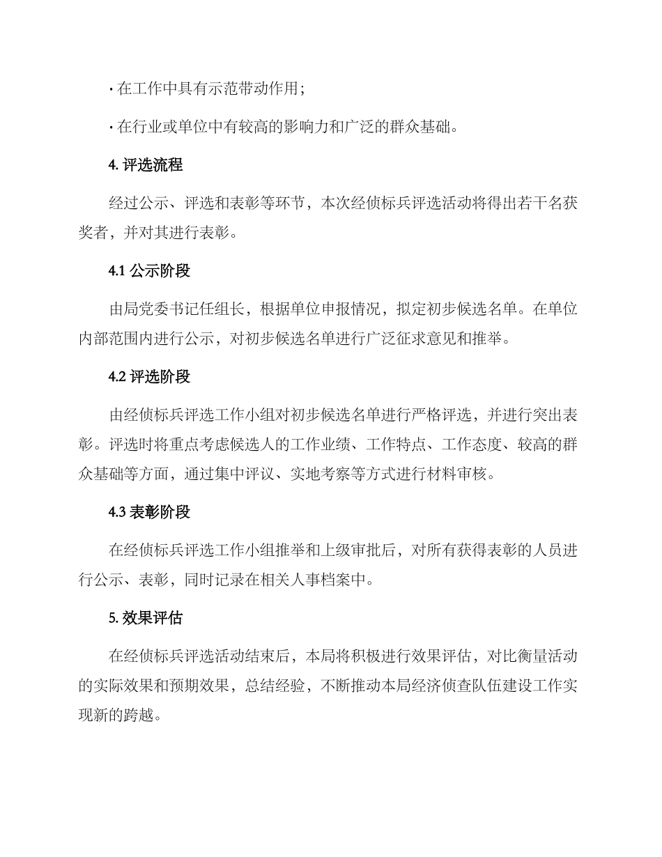 经侦标兵评选方案_第2页