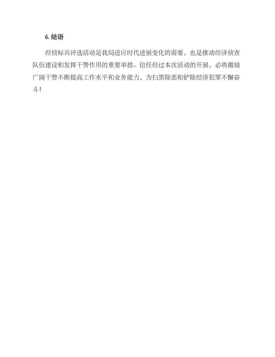 经侦标兵评选方案_第3页
