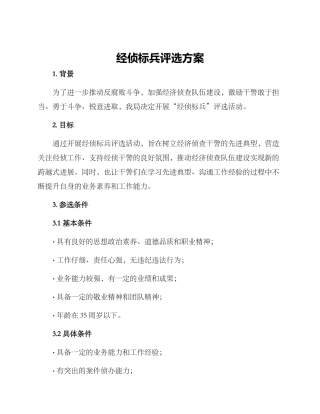 经侦标兵评选方案