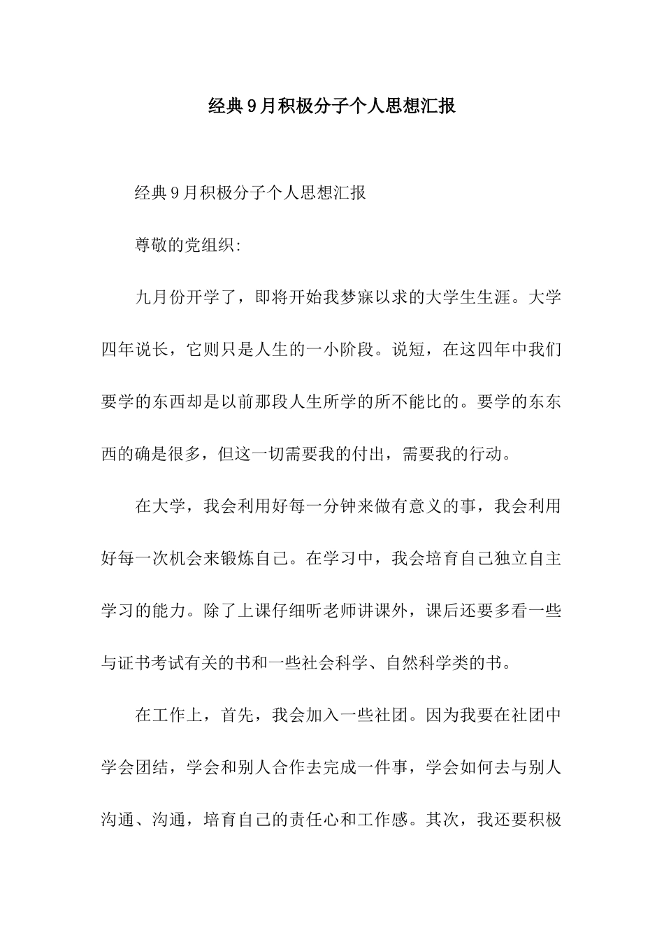 经典9月积极分子个人思想汇报_第1页