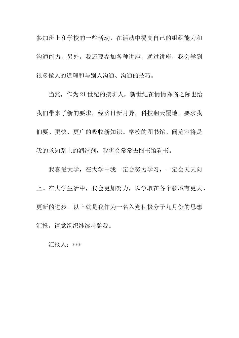 经典9月积极分子个人思想汇报_第2页