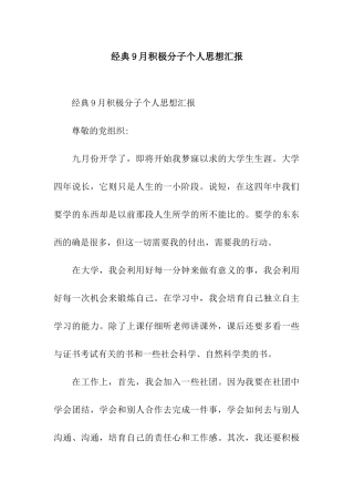 经典9月积极分子个人思想汇报