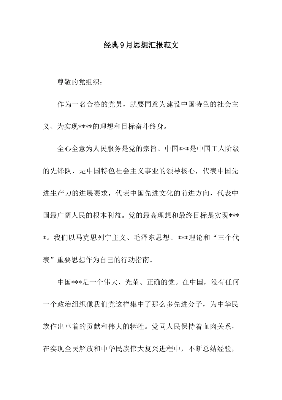 经典9月思想汇报范文_第1页