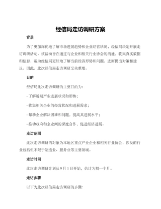 经信局走访调研方案
