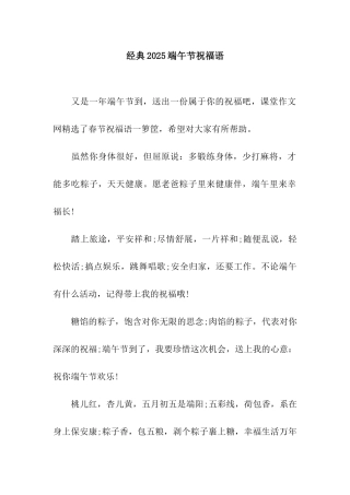 经典2025端午节祝福语